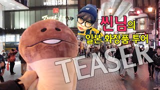 Teaser  씬님의 일본화장품 투어 Japanese Cosmetic tour  SSIN [upl. by Aubyn]