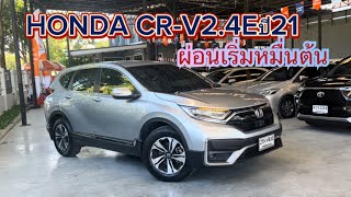 HONDA CRV24Eปี21 เพชรยนต์ รถมือสอง ฮอนด้า honda crv สายครอบครัว ฮอนด้าซีอาร์วี [upl. by Isaacs]