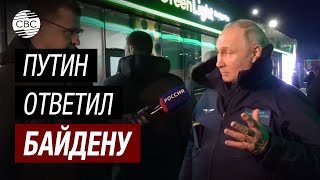 Срочно Путин ответил на оскорбления от Байдена [upl. by Haney]