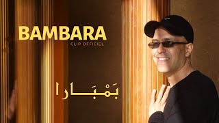 Hamid Bouchnak  BAMBARA  Le clip Officiel Haute qualité  حمـيد بـوشنـاق [upl. by Shaer521]