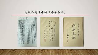 日本大学図書館主催「肉筆と幻の本で読む永井荷風展」 [upl. by Alekat]