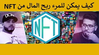 ماهو Nft وكيف يمكن للمرء ربح المال منه؟؟💲💰💰 مع الأستاذ يونس قسمي YounessKasmi Behance morocco [upl. by Neggem]