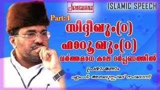 സിദ്ധീഖും ഫാറൂഖും വർത്തമാന കാല ദർപ്പണത്തിൽ part4 samadani speech 1080p full HD [upl. by Halimaj]