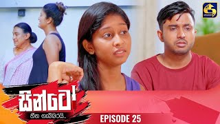 SINTO  EPISODE 25  සින්ටෝ  08th November 2024 [upl. by Belshin217]