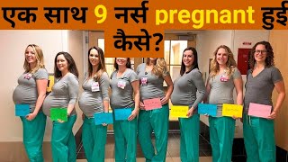 एक साथ 9 नर्स pregnant 😱James web telescope nasa liveshorts youtubeshorts viral backtobasics [upl. by Jess]