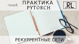 PyTorch  рекуррентные нейронные сети [upl. by Ecirtac681]