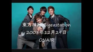 東方神起 ５人のBigeastation 20081229 [upl. by Westley]