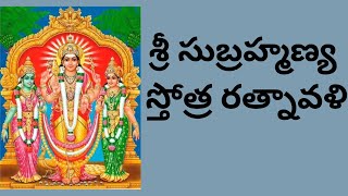 శ్రీ సుబ్రహ్మణ్య స్తోత్ర రత్నావళి subramanya stotramulu [upl. by Garin]