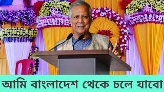 আমি বাংলাদেশ থেকে চলে যাবো এটাই আমার শেষ কথা [upl. by Eenat548]