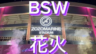 ZOZOマリンスタジアム BSW 花火 [upl. by Oruntha]