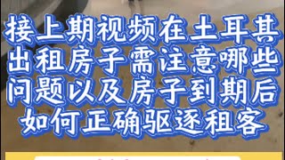 接上期视频，在土耳其出租房子注意哪些问题？以及如何正确驱逐违约租客！ [upl. by Lleinad]