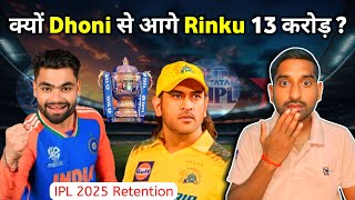 Rinku Singh को मिला 13 करोड़ और Dhoni को मिला सिर्फ 4 करोड़  IPL 2025 Retention [upl. by Inram]