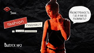 FASHION ПОДКАСТ выпуск №2 Насмотренность где и как ее можно развивать [upl. by Leena505]