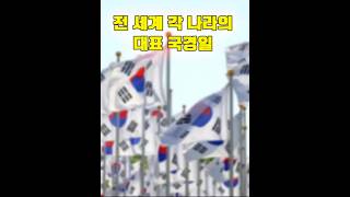 전 세계 각 나라의 대표 국경일 [upl. by Isabelita]