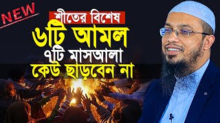 শীতের বিশেষ ৬টি আমল ভুলেও ছাড়বেন না  new bangla waz  শায়খ আহমাদুল্লাহ ওয়াজ [upl. by Sandell]