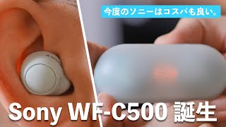 今度のソニーはコスパも良い。新型完全ワイヤレス「WFC500」がやってきた！ [upl. by Lole]