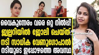 Sadika venugopal  തുറന്ന് പറഞ്ഞ് നടി [upl. by Aihsyla]