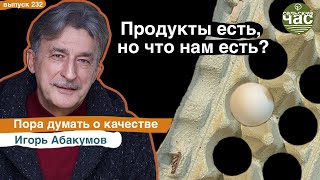 Продукты есть но что нам есть Сельский час 232 Игорь Абакумов [upl. by Hannaj]