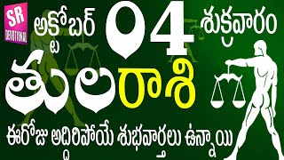 తులరాశి 04 ఈరోజు పండుగ లాంటి శుభవార్తలు ఉన్నాయి tula rasi october 2024  tula rasi telugu Tula rasi [upl. by Ertnom]