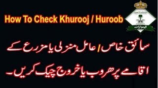 How to check Home Driver سائق خاص Huroob AND KHRUOJ Saudi Arabia in Urdu HINDI [upl. by Donoho]