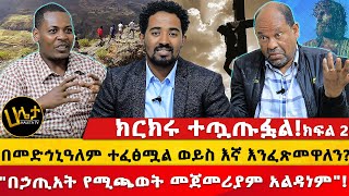 ክርክሩ ተጧጡፏል  በመድኅኒዓለም ተፈፅሟል ወይስ እኛ እንፈጽመዋለን  quotበኃጢአት የሚጫወት መጀመሪያም አልዳነምquot  Haleta Tv [upl. by Llemrej267]