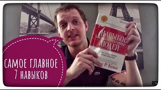 Стивен Кови семь 7 навыков высокоэффективных людей Рецензия краткий пересказ [upl. by Nino]