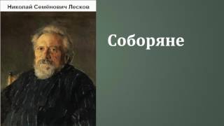 Николай Семёнович Лесков Соборяне аудиокнига [upl. by Kurt]