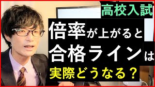 【高校入試】倍率が上がると合格ラインはどう変わるか解説する [upl. by Rubi]