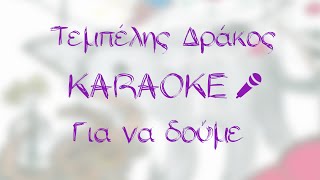 Δημήτρης Βραχνός  Για να δούμε  Karaoke Version [upl. by Prussian48]