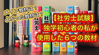 【社労士】独学初心者の私が使用した6つの教材 [upl. by Surtimed]