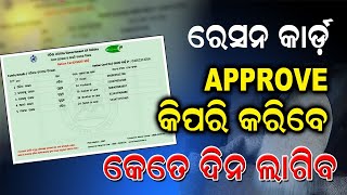 II Ration Card Approval Process Odisha II II How to approval Ration Card II [upl. by Suiluj]