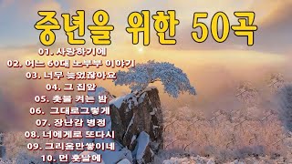 50대이상이 들으면 정말 좋아할 노래 추천곡 💜 아련한 옛사랑이 떠오르는 7080 추억의 명곡들 💜 이정석김광석변진섭이재성열기들박강성 [upl. by Savick800]