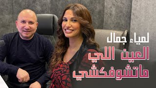 lamia Jamel  لمياء جمال  العين ما تشوفكشي [upl. by Maryn]