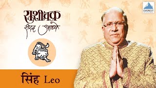 Rashichakra by Sharad Upadhye  Simha Rashi Leo  Part 3  Marathi Humour Astrology [upl. by Danella]