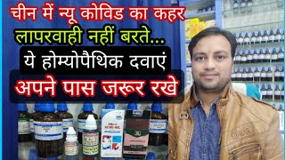 COVID ke new varient me ye dawaye Ghar me jarur rakhe beneficial homeopathic medicine for new covid [upl. by Terrijo]