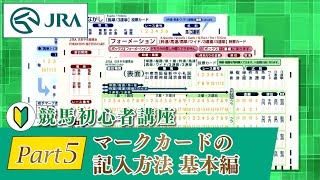 【競馬初心者講座】Part5 マークカードの記入方法 基本編  JRA公式 [upl. by Llatsyrk]