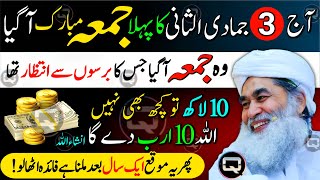 Aaj 3 Jamadi ul Sani Pehla Jumma Ke Din Sirf 3 Kaam Kar Lo  Dolat Rizq Ka Khas Powerful Wazifa [upl. by Tareyn]