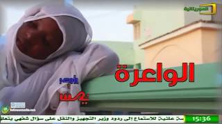 الواعرة – الحلقة 13 – قناة الموريتانية [upl. by Sosna]