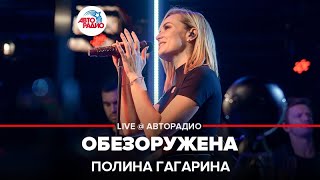 Полина Гагарина  Обезоружена LIVE  Авторадио [upl. by Ayad]