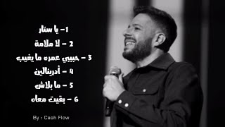 كوكتيل أغاني حماقي  Hamaki Mix 2023 [upl. by Dympha]