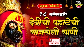 १८ नॉनस्टॉप गाजलेली पहाटेची देवीची गाणी  Nonstop Ambabaichi Gani  Devi Songs Marathi Devichi Gani [upl. by Colby]