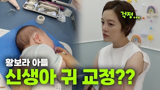 황보라가 귀 때문에 소아과에 달려간 이유ㅣ오덕이엄마 EP25 [upl. by Lladnor]