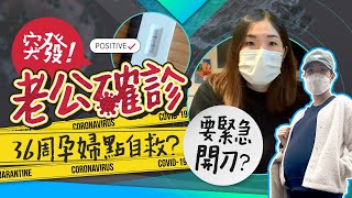 【老公確診Omicron😱】36周孕婦自救及家居準備！可食Panadol？緊急隔離？｜確診症狀｜確診Omicron點算好｜確診應變方法全攻略｜懷孕36周《跟住小編做媽咪》 [upl. by Esylle]