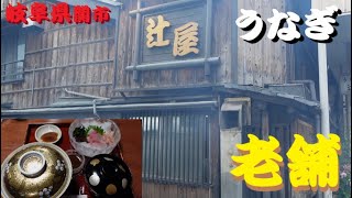 《辻屋》鰻の老舗で絶品鰻丼定食を食す！【岐阜県関市】【食べ歩き】 [upl. by Tirb]