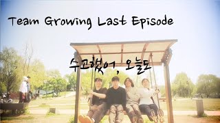 서울청년기획봉사단 Team Growing Last Episode [upl. by Ecinaej125]