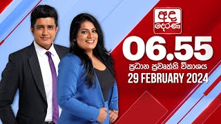 අද දෙරණ 655 ප්‍රධාන පුවත් විකාශය  20240229  Ada Derana Prime Time News Bulletin [upl. by Kaliope]