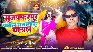 Muzaffarpur Payal Samastipur Ghayal  lakhindar mental ka new song  Bhojpuri hit song [upl. by Etnwahs]