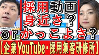 【採用YouTube】求人動画は、身近さか？かっこよさか？ [upl. by Vanhomrigh]