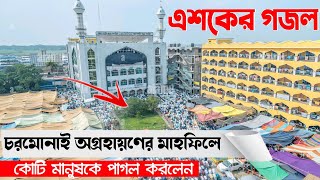 চরমোনাই অগ্রহায়ণের মাহফিলে এশকের গজল গেয়ে কোটি মানুষকে পাগল করলেন chormonai waz 2024 [upl. by Valerio484]