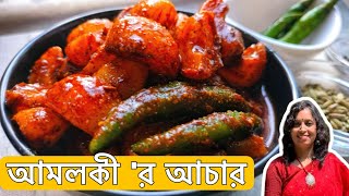 আমলকীর আচার ll Amla Achar [upl. by Markowitz]